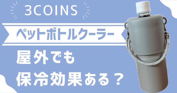 3COINS ペットボトルクーラー　屋外でも保冷効果ある？